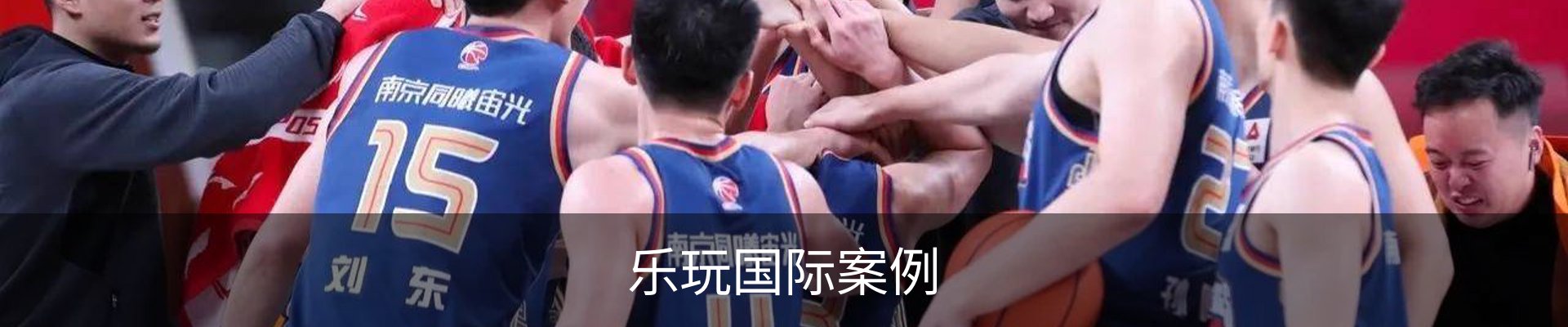 乐玩国际案例