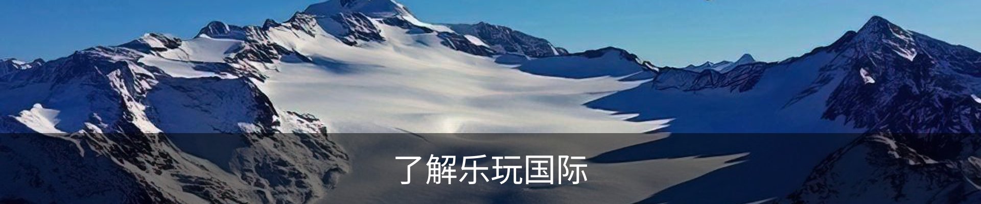 了解乐玩国际